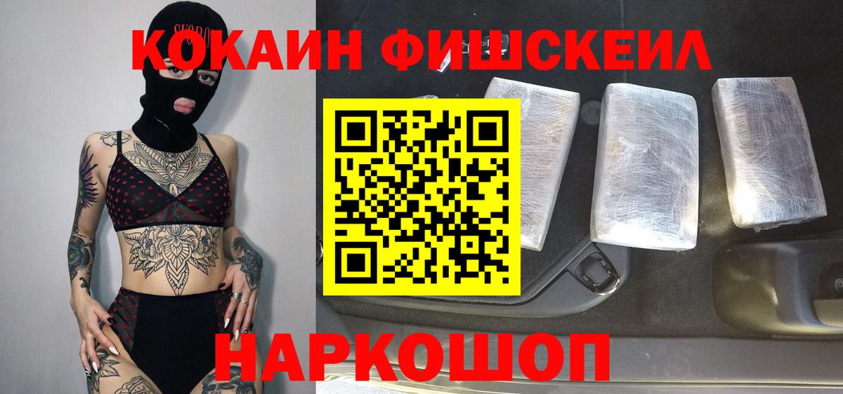 Владивосток  COCAIN 97%  Вход с VPN  КОКАИН FishScale 