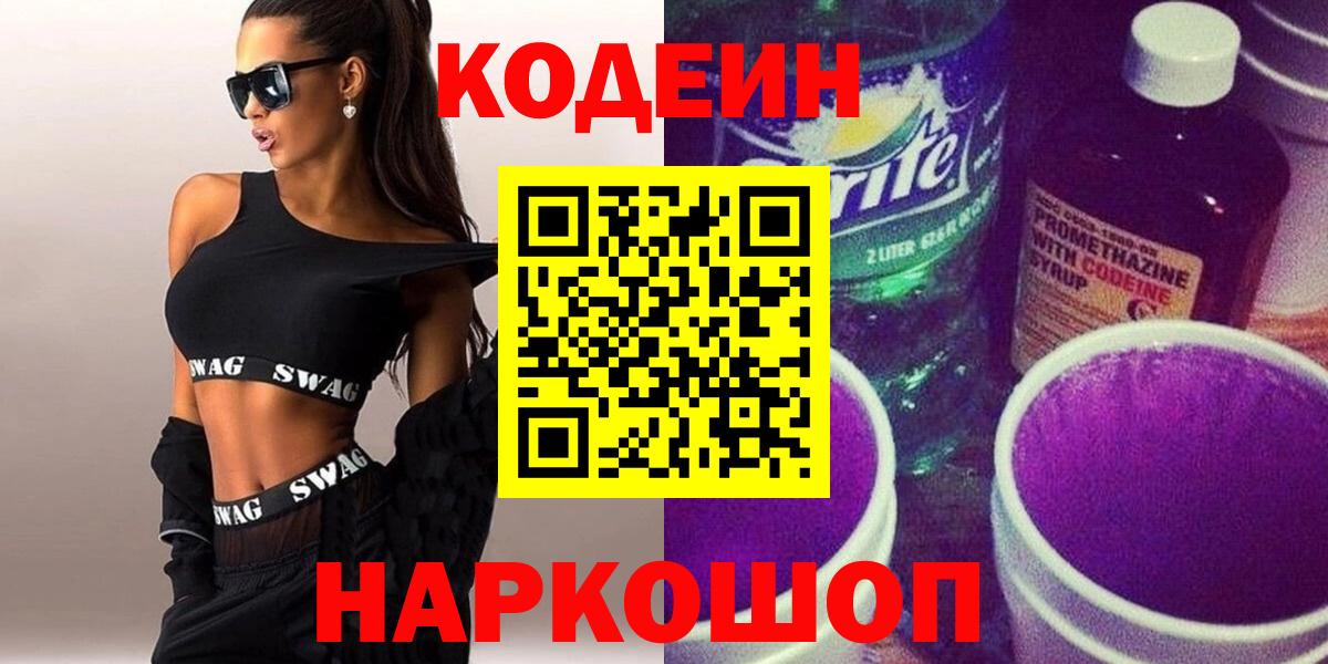 Владивосток  Кодеин Purple Drank  Кодеин напиток Lean (лин)  Вход с VPN 